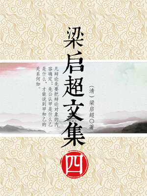 cover image of 梁启超文集（四）